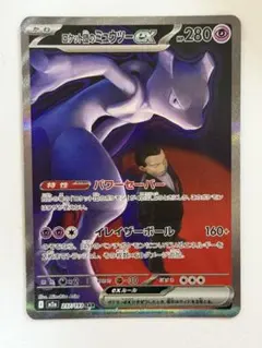 ロケット団のミュウツーex SAR [M2a 237/193](ハイクラスパック