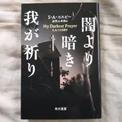 闇より暗き我が祈り S.A.コスビー
