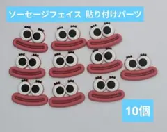 キャラクター顔デコレーションパーツ10個セット