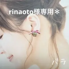 rinaoto様専用＊