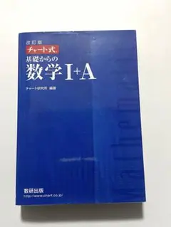 基礎からの数学1+A