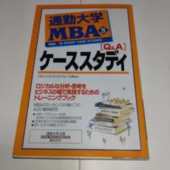 通勤大学 MBA 8 ケーススタディ
