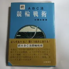 転ばぬための運命学　ギャンブル　競馬　競輪　オート　競艇　他 転ばぬための運命学・ギャンブル編 競馬 競輪 競艇 オートレース