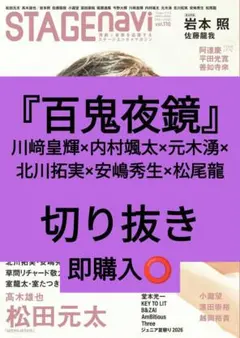 『百鬼夜鏡』 川﨑皇輝 STAGE navi vol.116 切り抜き 最新号