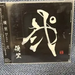 優里 2ndアルバム 弐