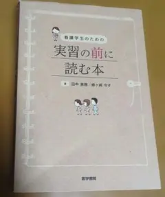 看護学生のための実習の前に読む本