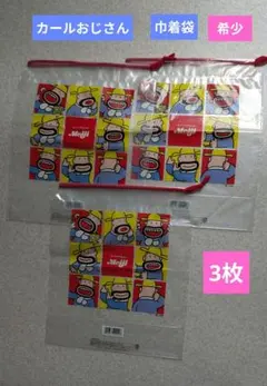明治 カール おじさん ビニール巾着袋 3枚セットのサムネイル