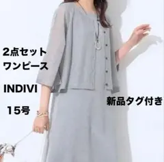 新品 2点セット 3L INDIVI 前後2WAYニットワンピースのサムネイル