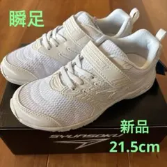 瞬足　キッズ　靴　スクールスニーカー　白　ホワイト　21.5cm