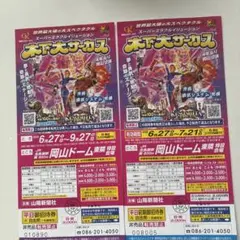 木下大サーカス 岡山公演 平日御招待券 2枚セットのサムネイル
