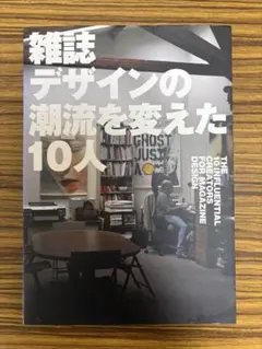 雑誌デザインの潮流を変えた10人