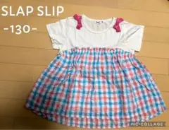 1回着用！スラップスリップ130/アプレレクール　プティマイン　セラフ好きの方