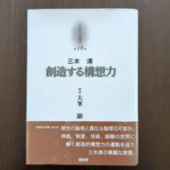 京都哲学撰書 第18巻　創造する構想力　三木清 京都哲学撰書 第18巻 創造する構想力 三木清 京都哲学撰
