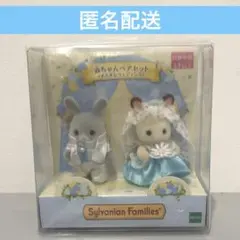 シルバニア　赤ちゃんペアセット　すてきなウエディング