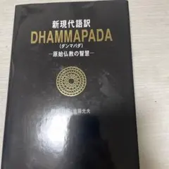 ダンマパダ　Dhammapada : 原始仏教の智慧 : 新現代語訳