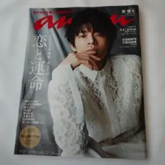 anan(アンアン)2021年6月16日号　岸優太　他