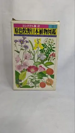 【6月16日までの期間限定価格！】原色牧野日本植物図鑑Ⅱ コンパクト版のサムネイル