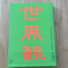 世界観