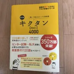 キクタン【Basic】4000 聞いて覚えるコーパス英単語