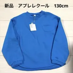 新品　未使用　アプレレクール　スウェット　トレーナー　空色　裏毛　130cm