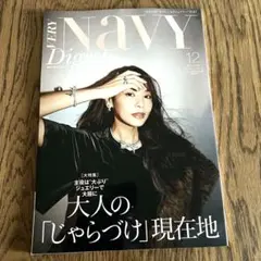別冊付録Navy Digest VERY 2025年12月号