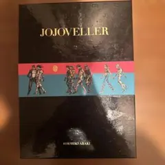 ゆうゆう様限定】JOJOVELLER完全限定版 (マルチメディア) | Mercari