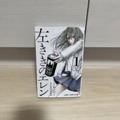 初版 帯付き】左ききのエレン 1巻 - メルカリ