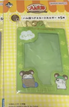 ハム太郎 1番くじ I賞 ハム語つき★カードホルダー かぶるくん ねてるくん