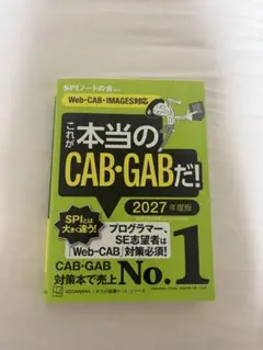 これが本当のCAB・GABだ！ 2027年度版