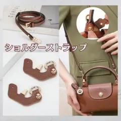 ロンシャン ショルダーストラップ パーツ アタッチメント トートバッグ