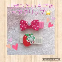 リボンといちごのヘアピン❤️ヘアクリップ❤️キッズ⭐️ベビー⭐️