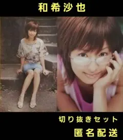 和希沙也　切り抜きセット
