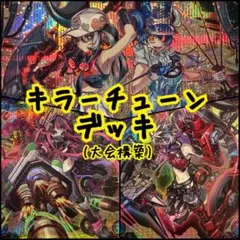 キラーチューン デッキ ハルモニア有 スリーブ付 大会構築