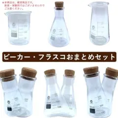 雑貨_ビーカー・フラスコ　9個セットのサムネイル