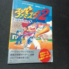 【初版本】スーパーファミスタ2必勝攻略法 : 公式ガイドブック