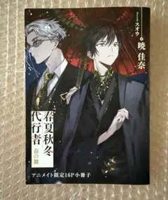 春夏秋冬 代行者 春の舞 2021年 アニメイト限定 16P 小冊子 - メルカリ