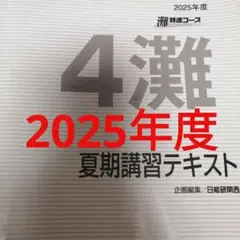 2026年最新】日能研 灘特進 4年の人気アイテム - メルカリ