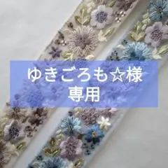 ゆきごろも☆様専用ページ