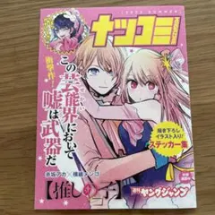 夏コミ　ステッカー2023 推しの子