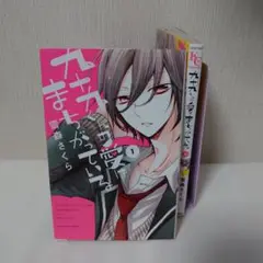 九十九くんの愛はまちがっている　全巻セット　全2巻