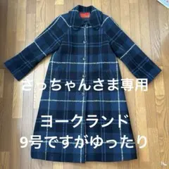 【さっちゃん様専用】ウール100%タータンチェックコート