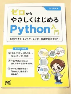 ゼロからやさしくはじめるPython入門 ~基本からスタートして、ゲームづくり