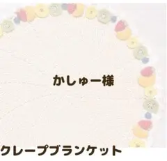 クレープブランケット