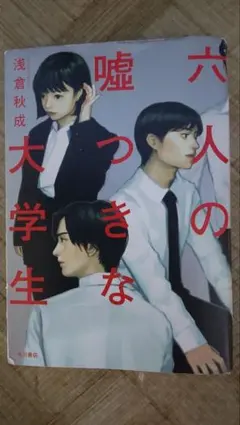 6人の嘘つきな 大学生,、‼️