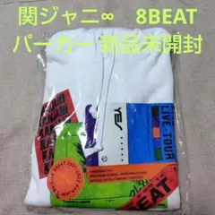 関ジャニ∞　8BEAT　パーカー 新品未開封