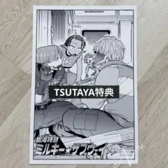 （TSUTAYA特典 2） 銀河特急ミルキー☆サブウェイ