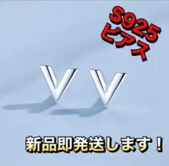 大人気 V字 モチーフ シンプル ピアス S925 シルバー 韓国 2セット②