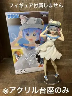 ※アクリル台座　リゼロ　Luminasta レム　にゃつの日