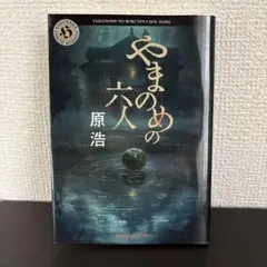 やまのめの六人