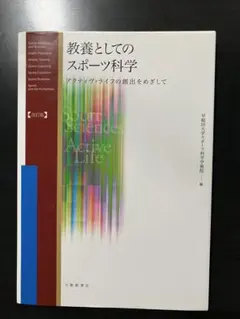 教養としてのスポーツ科学 : アクティヴ・ライフの創出をめざして 教養としてのスポーツ科学 改訂版: アクティヴ・ライフの創出を